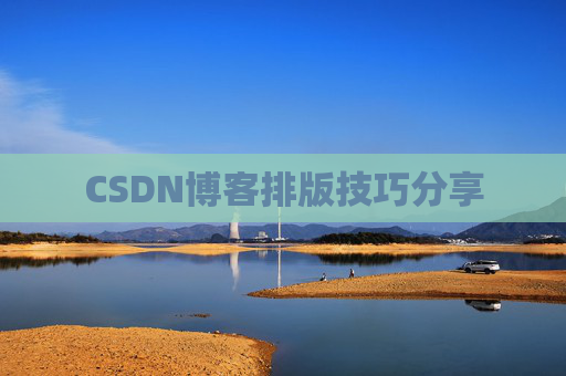 CSDN博客排版技巧分享